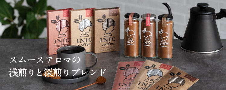 Smooth Aromaの浅煎り・深煎りシリーズ