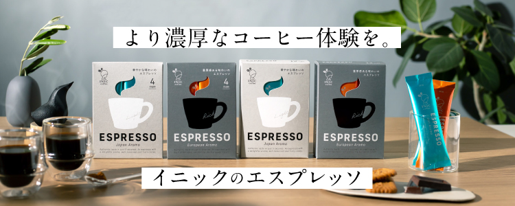 INIC coffeeからエスプレッソシリーズ　新登場！