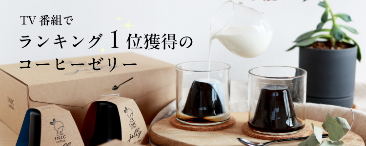 テレビ番組で1位獲得のコーヒーゼリー