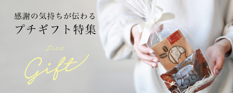 プチギフト特集