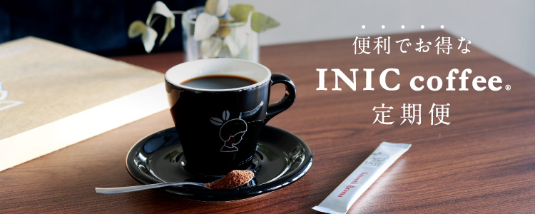 INIC coffee 定期便
