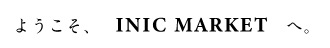 ようこそINIC marketへ