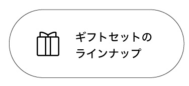 コーヒーギフトセットのラインナップへ