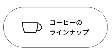 コーヒーのラインナップ
