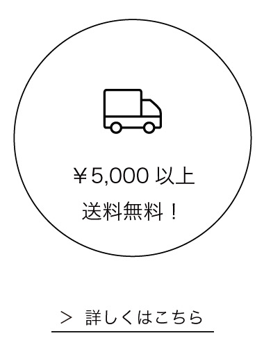 5000円以上送料無料