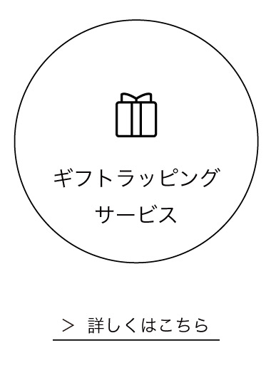 ギフトラッピングサービス
