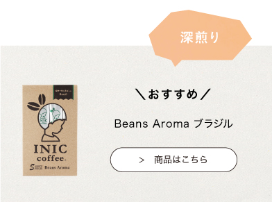 おすすめのINIC coffee　スムースアロマ