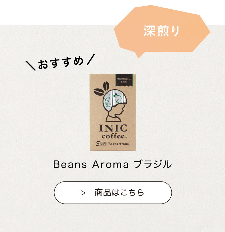 おすすめのINIC coffee　ビーンズアロマ　ブラジル