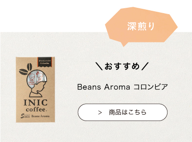 おすすめのINIC coffee　ビーンズアロマ　コロンビア