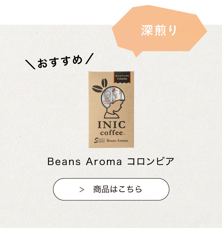 おすすめのINIC coffee　スムースアロマ