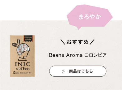 おすすめのINIC coffee　コロンビア