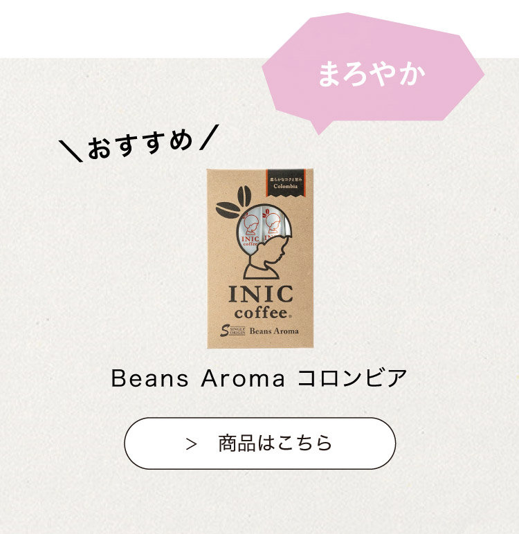おすすめのINIC coffee　コロンビア