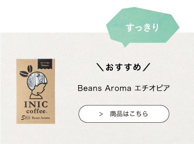 おすすめのINIC coffee　デイタイムアイスアロマ