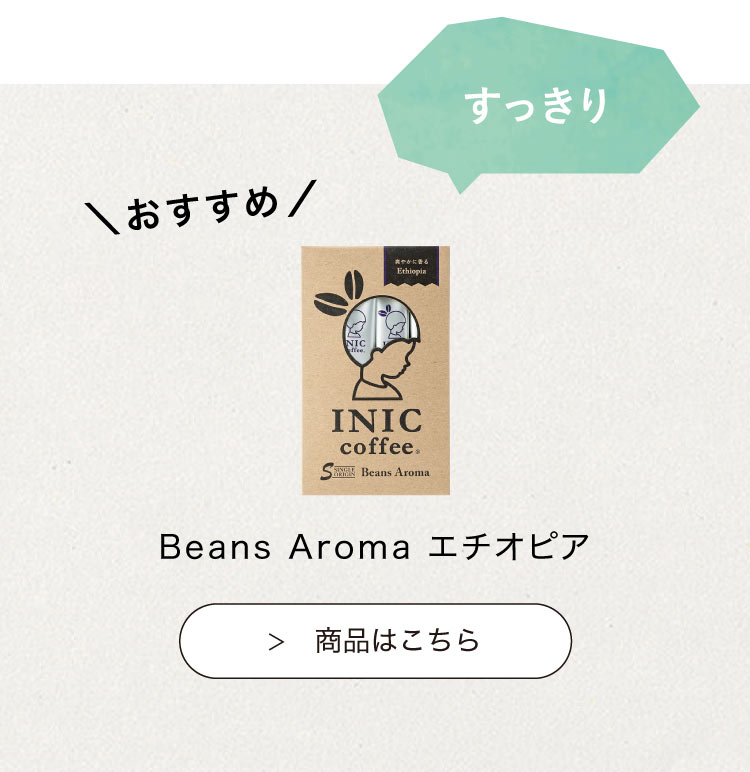 おすすめのINIC coffee　デイタイムアイスアロマ