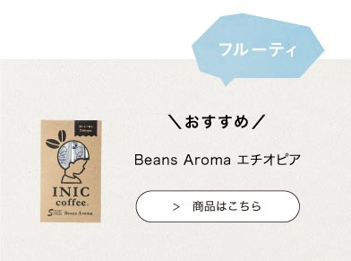 おすすめのINIC coffee　ビーンズアロマエチオピア