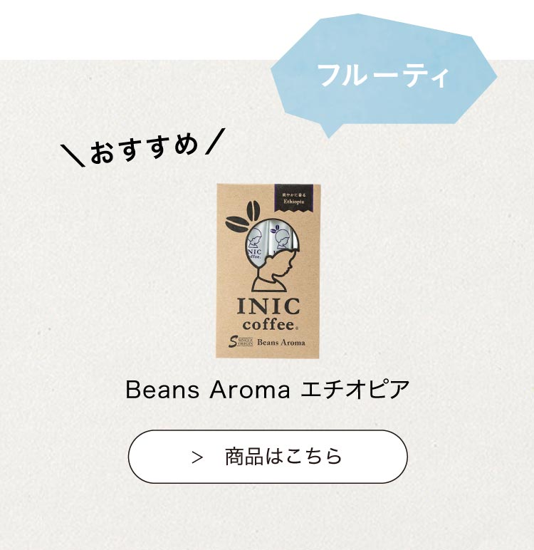 おすすめのINIC coffee　ビーンズアロマエチオピア