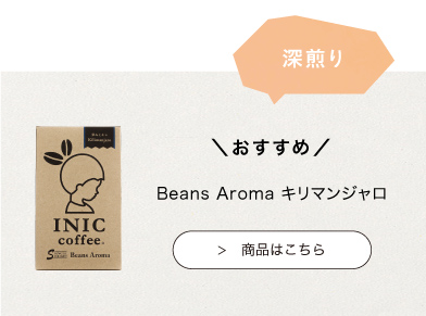 おすすめのINIC coffee　モーニングアロマ
