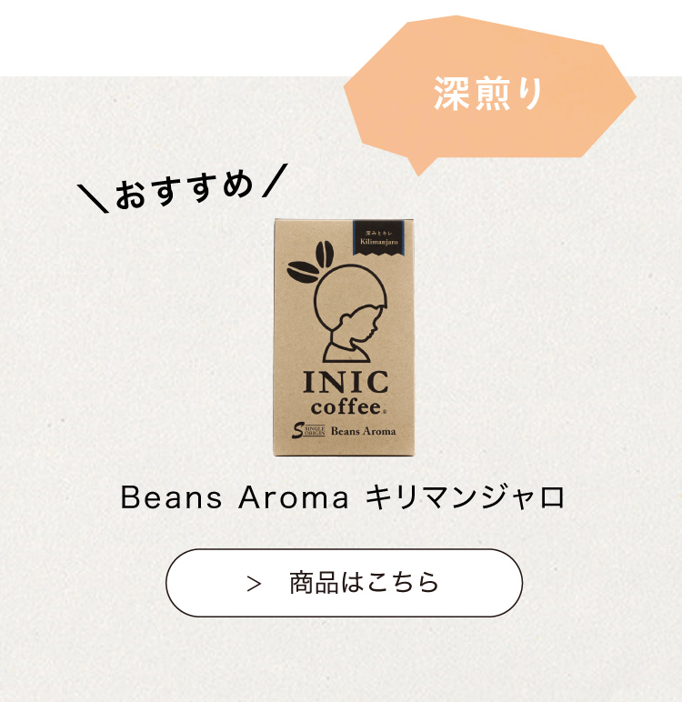 おすすめのINIC coffee　モーニングアロマ