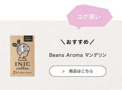 おすすめのINIC coffee　マンデリン