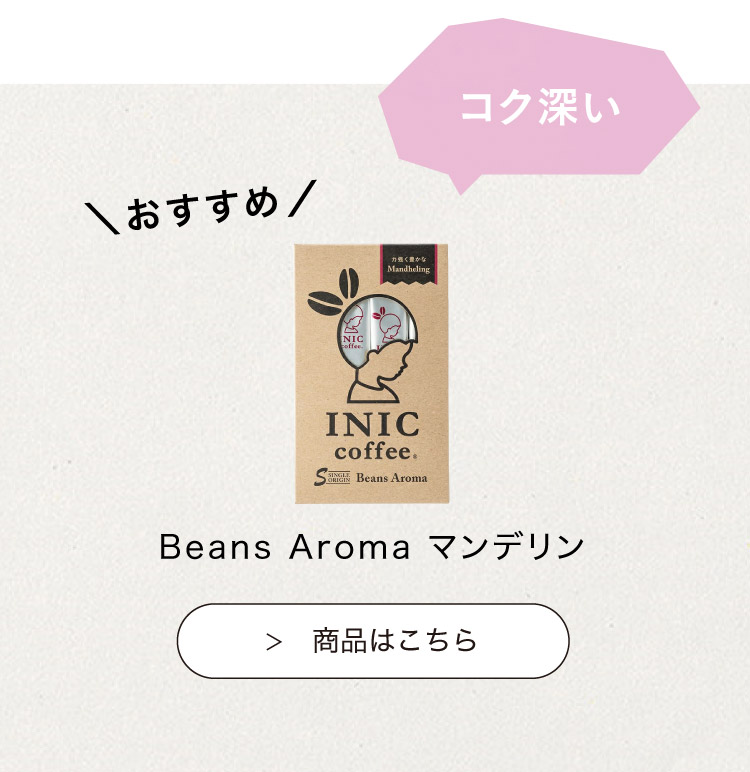 おすすめのINIC coffee　マンデリン