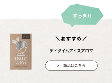 おすすめのINIC coffee　デイタイムアイスアロマ
