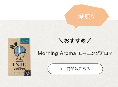 おすすめのINIC coffee　モーニングアロマ