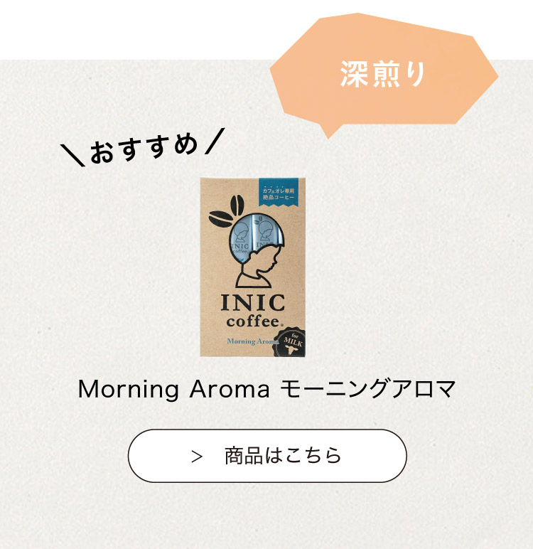 おすすめのINIC coffee　モーニングアロマ