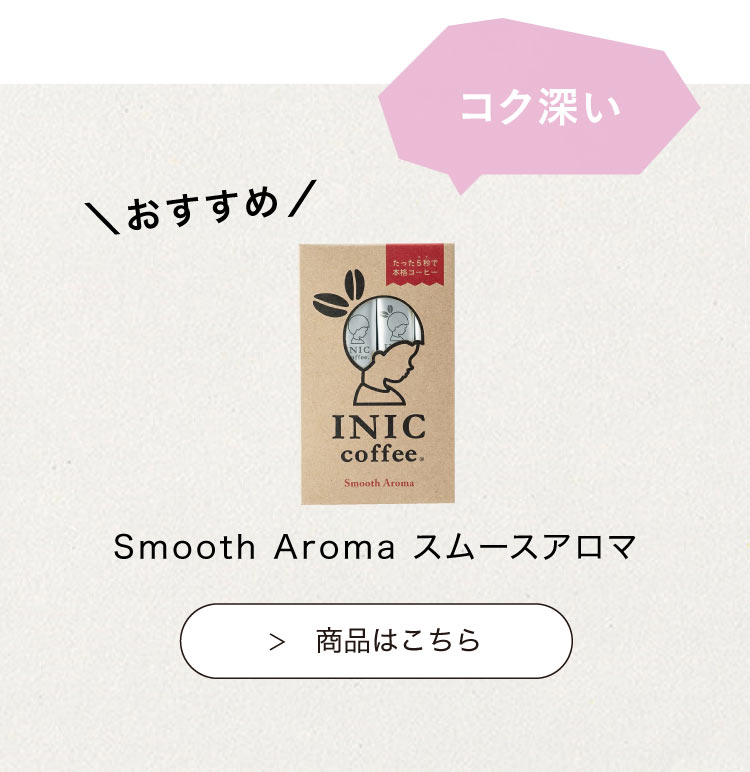 おすすめのINIC coffee　スムースアロマ