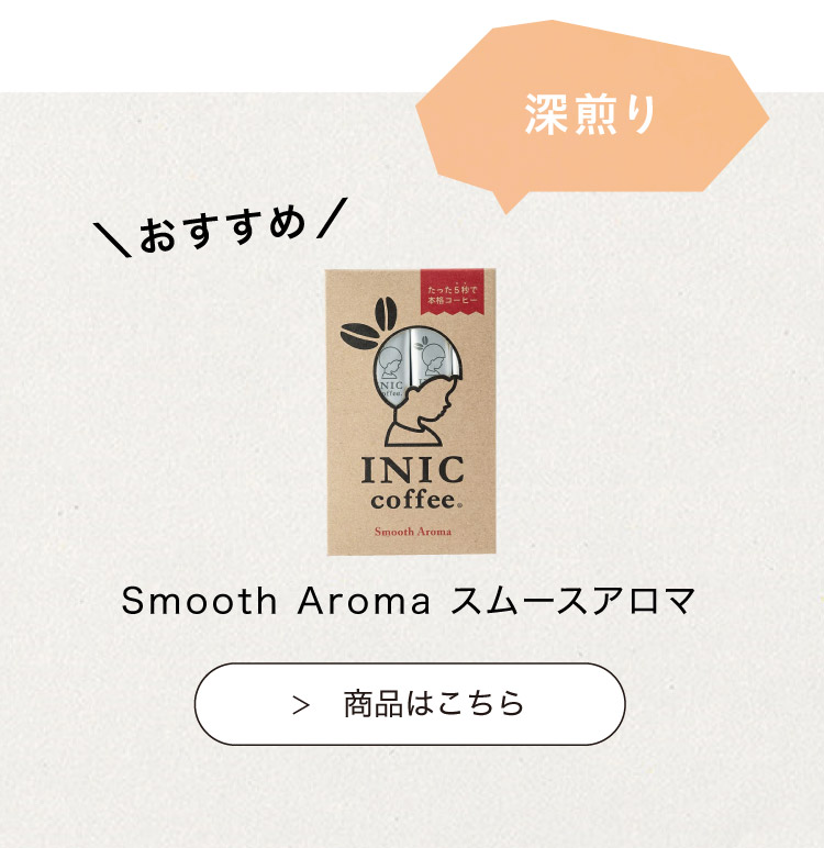 おすすめのINIC coffee　スムースアロマ