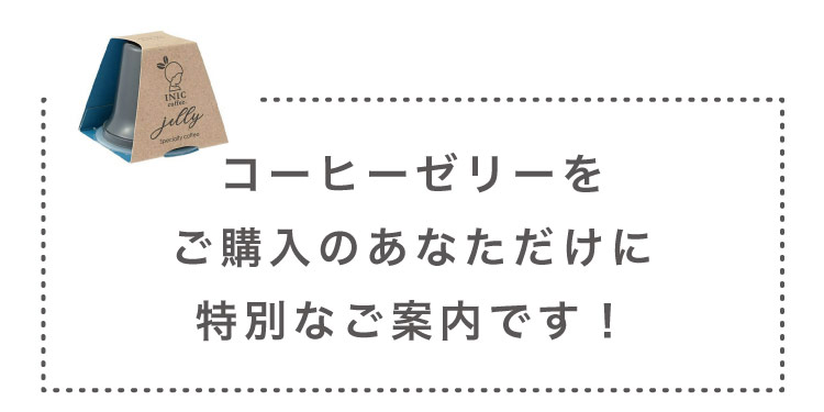 INIC coffeeの定期便