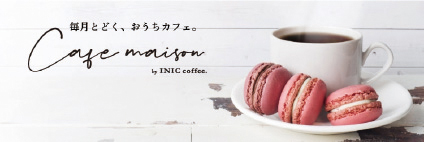 お菓子とコーヒーのサブスク、　カフェメゾン