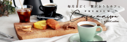 プレミアム　カフェメゾン　
