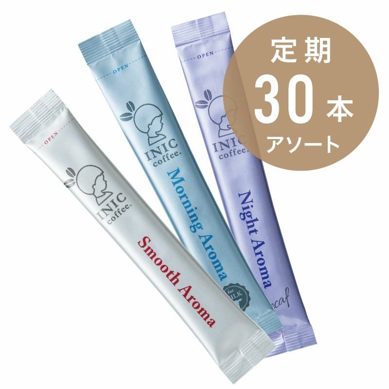 定期]スティック30本お届けコース～スムースアロマ～ | INIC MARKET