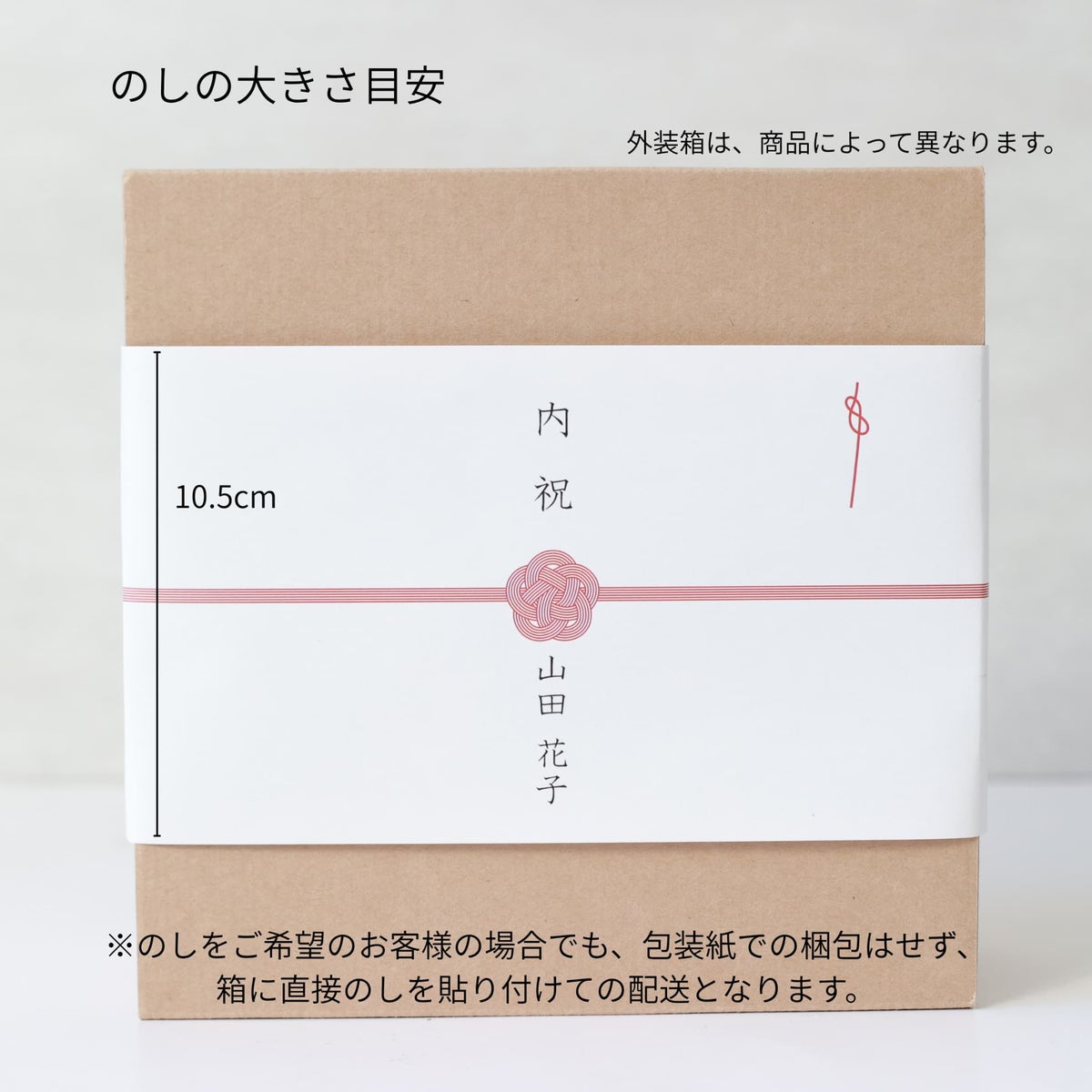 熨斗サイズ案内