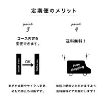 定期便のメリット③④（コース変更可・送料無料）