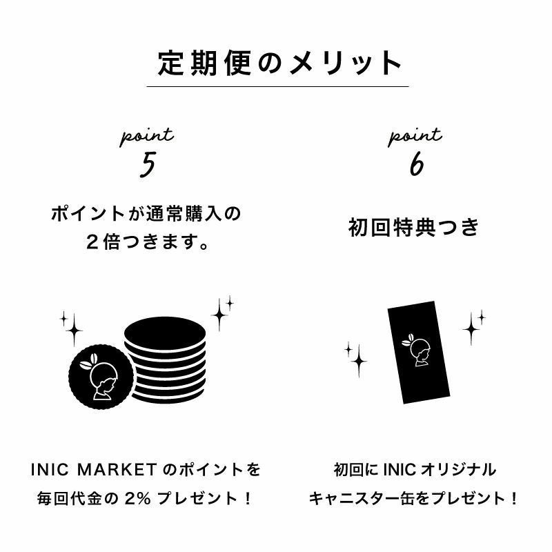 定期便のメリット⑤⑥（ポイント制度・初回特典）