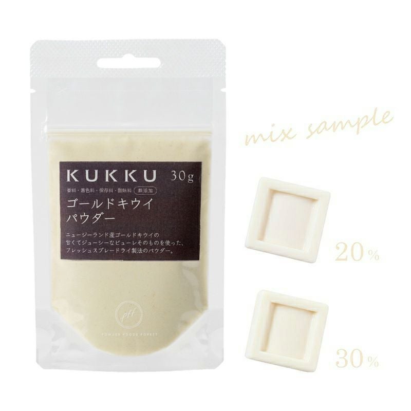 ゴールドキウイパウダー30g 無添加 フルーツパウダー