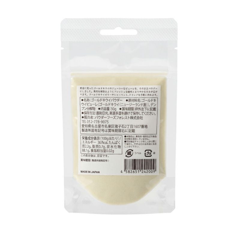 ゴールドキウイパウダー30g 無添加 フルーツパウダー