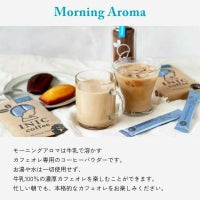 モーニングアロマの紹介