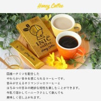 ハニーコーヒーの紹介