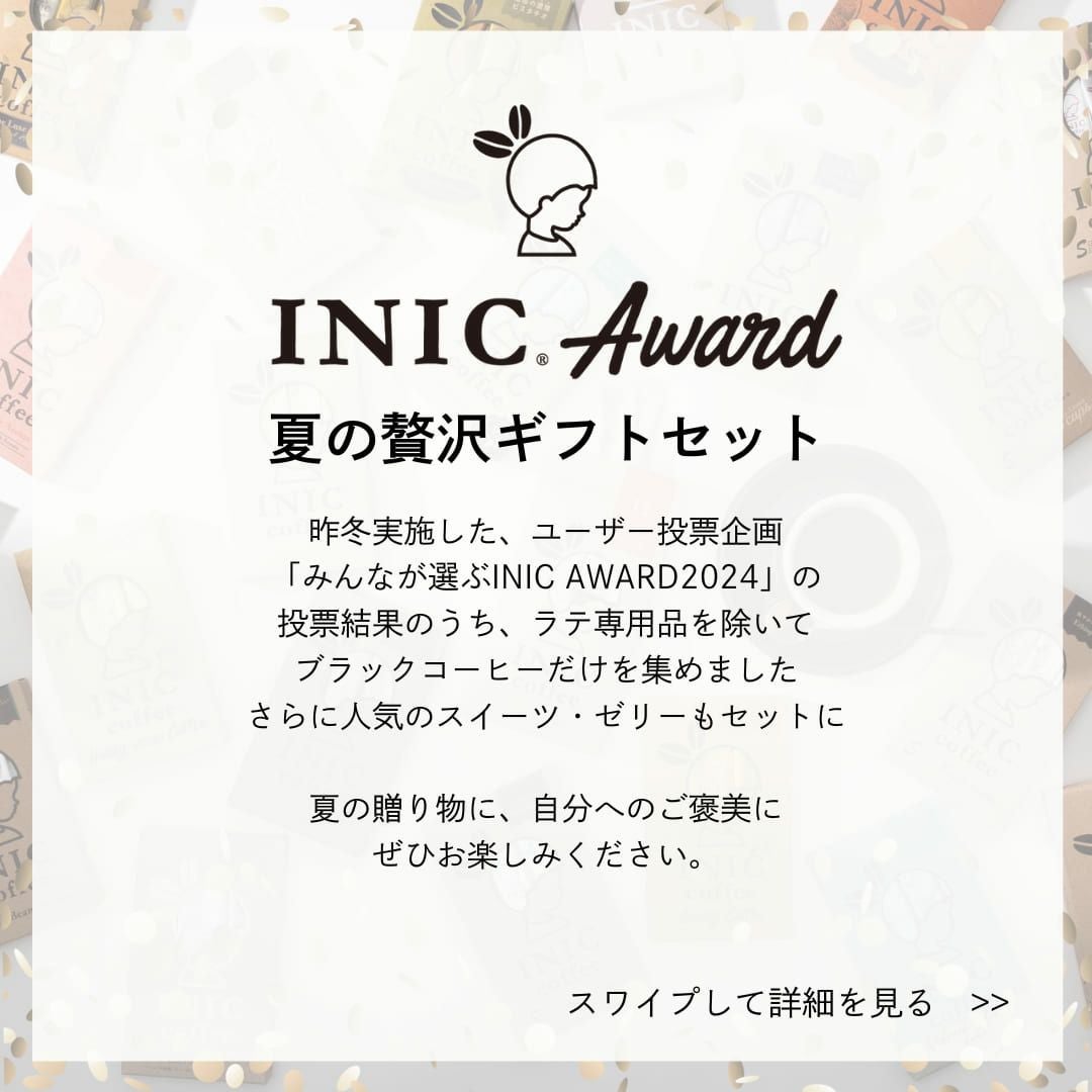INIC　AWARD夏の贅沢セットとは