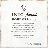INIC　AWARD夏の贅沢セットとは